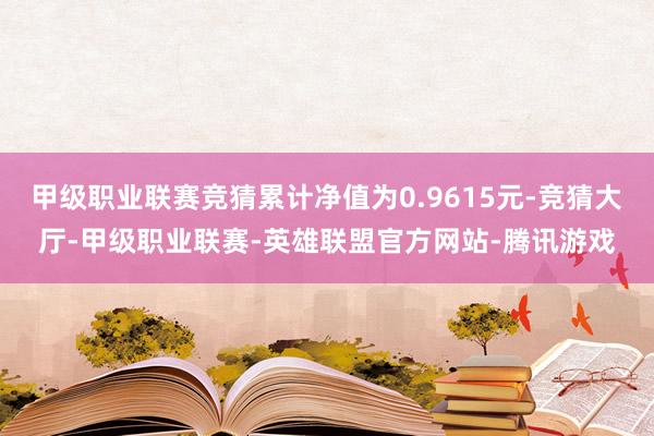 甲级职业联赛竞猜累计净值为0.9615元-竞猜大厅-甲级职业联赛-英雄联盟官方网站-腾讯游戏