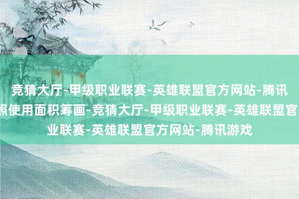 竞猜大厅-甲级职业联赛-英雄联盟官方网站-腾讯游戏房屋成交按照使用面积筹画-竞猜大厅-甲级职业联赛-英雄联盟官方网站-腾讯游戏