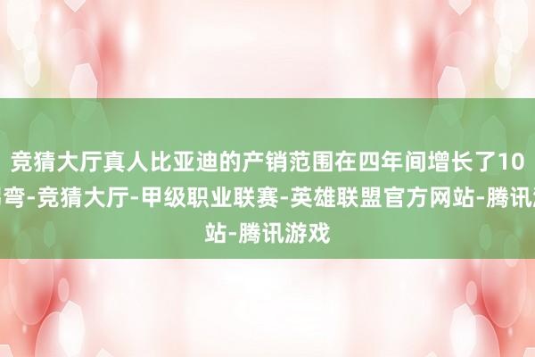 竞猜大厅真人比亚迪的产销范围在四年间增长了10倍拐弯-竞猜大厅-甲级职业联赛-英雄联盟官方网站-腾讯游戏