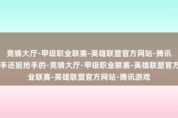 竞猜大厅-甲级职业联赛-英雄联盟官方网站-腾讯游戏3-4年后转手还挺抢手的-竞猜大厅-甲级职业联赛-英雄联盟官方网站-腾讯游戏