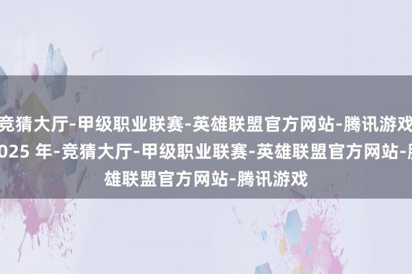 竞猜大厅-甲级职业联赛-英雄联盟官方网站-腾讯游戏2024-2025 年-竞猜大厅-甲级职业联赛-英雄联盟官方网站-腾讯游戏