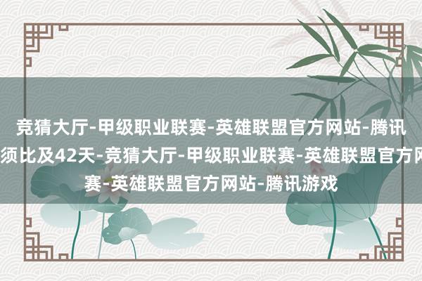 竞猜大厅-甲级职业联赛-英雄联盟官方网站-腾讯游戏不一定必须比及42天-竞猜大厅-甲级职业联赛-英雄联盟官方网站-腾讯游戏