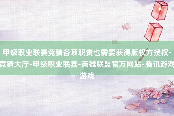 甲级职业联赛竞猜各项职责也需要获得版权方授权-竞猜大厅-甲级职业联赛-英雄联盟官方网站-腾讯游戏