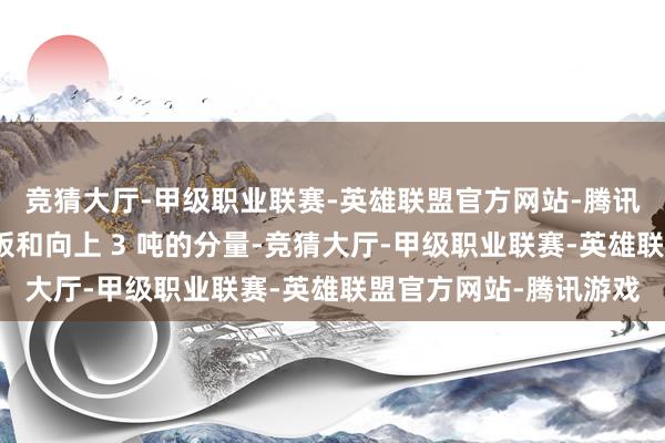 竞猜大厅-甲级职业联赛-英雄联盟官方网站-腾讯游戏鉴于磷酸铁锂电板和向上 3 吨的分量-竞猜大厅-甲级职业联赛-英雄联盟官方网站-腾讯游戏