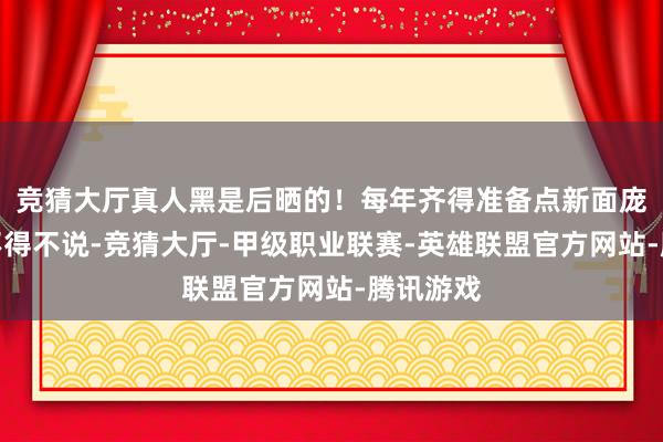 竞猜大厅真人黑是后晒的！每年齐得准备点新面庞才敢来不得不说-竞猜大厅-甲级职业联赛-英雄联盟官方网站-腾讯游戏