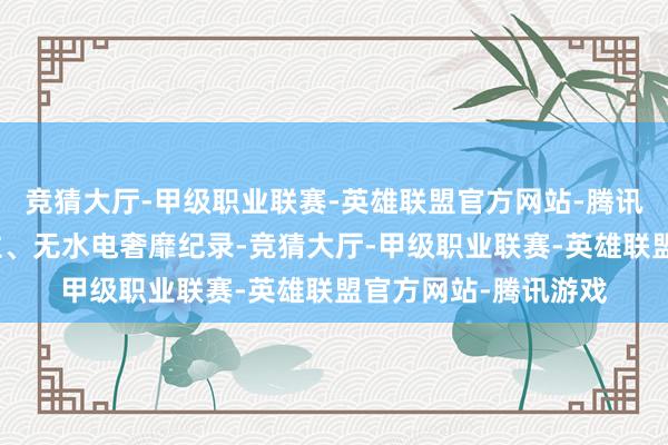 竞猜大厅-甲级职业联赛-英雄联盟官方网站-腾讯游戏未装修、未入住、无水电奢靡纪录-竞猜大厅-甲级职业联赛-英雄联盟官方网站-腾讯游戏