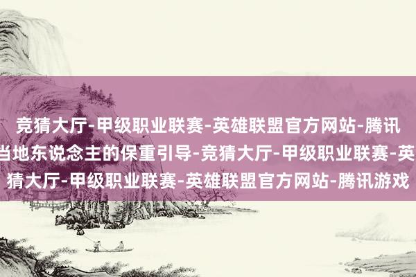 竞猜大厅-甲级职业联赛-英雄联盟官方网站-腾讯游戏以致景点打卡全靠当地东说念主的保重引导-竞猜大厅-甲级职业联赛-英雄联盟官方网站-腾讯游戏