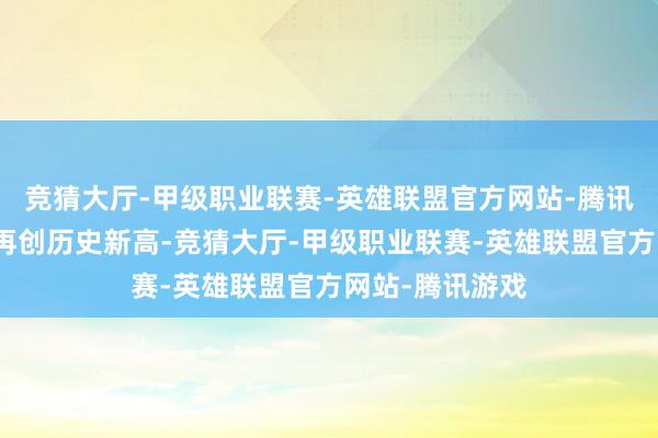 竞猜大厅-甲级职业联赛-英雄联盟官方网站-腾讯游戏中国星河再创历史新高-竞猜大厅-甲级职业联赛-英雄联盟官方网站-腾讯游戏