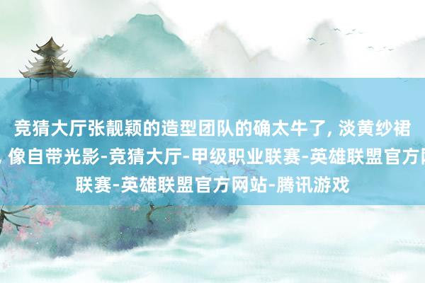 竞猜大厅张靓颖的造型团队的确太牛了, 淡黄纱裙在舞台灯光下, 像自带光影-竞猜大厅-甲级职业联赛-英雄联盟官方网站-腾讯游戏