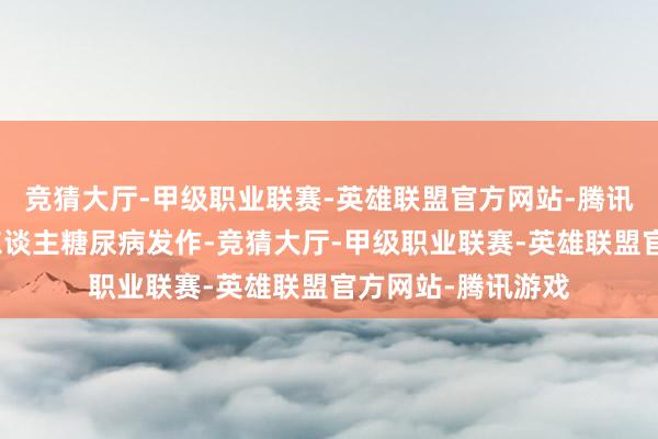 竞猜大厅-甲级职业联赛-英雄联盟官方网站-腾讯游戏简直甜到让东谈主糖尿病发作-竞猜大厅-甲级职业联赛-英雄联盟官方网站-腾讯游戏