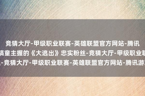竞猜大厅-甲级职业联赛-英雄联盟官方网站-腾讯游戏崔丹尼尔自称是姜镐童主握的《大逃出》忠实粉丝-竞猜大厅-甲级职业联赛-英雄联盟官方网站-腾讯游戏