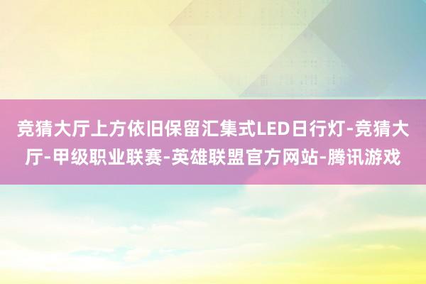 竞猜大厅上方依旧保留汇集式LED日行灯-竞猜大厅-甲级职业联赛-英雄联盟官方网站-腾讯游戏