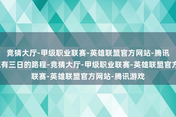 竞猜大厅-甲级职业联赛-英雄联盟官方网站-腾讯游戏距离广平城有三日的路程-竞猜大厅-甲级职业联赛-英雄联盟官方网站-腾讯游戏
