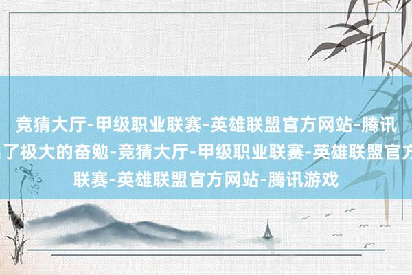 竞猜大厅-甲级职业联赛-英雄联盟官方网站-腾讯游戏崔代勋付出了极大的奋勉-竞猜大厅-甲级职业联赛-英雄联盟官方网站-腾讯游戏
