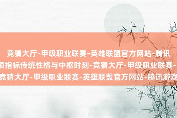 竞猜大厅-甲级职业联赛-英雄联盟官方网站-腾讯游戏能充分体现该非遗项指标传统性格与中枢时刻-竞猜大厅-甲级职业联赛-英雄联盟官方网站-腾讯游戏