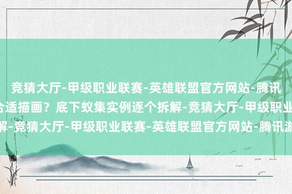 竞猜大厅-甲级职业联赛-英雄联盟官方网站-腾讯游戏那么实质发扬能否合适描画？底下蚁集实例逐个拆解-竞猜大厅-甲级职业联赛-英雄联盟官方网站-腾讯游戏