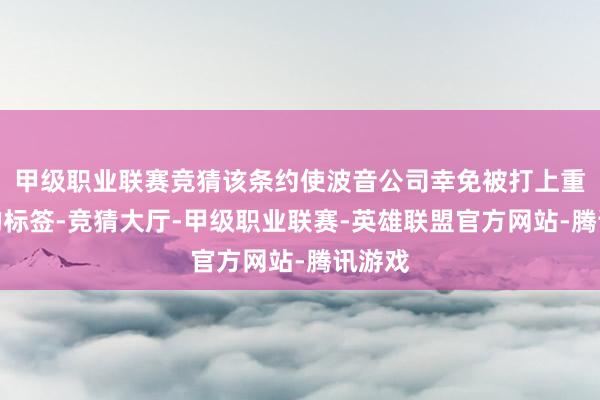 甲级职业联赛竞猜该条约使波音公司幸免被打上重罪人的标签-竞猜大厅-甲级职业联赛-英雄联盟官方网站-腾讯游戏