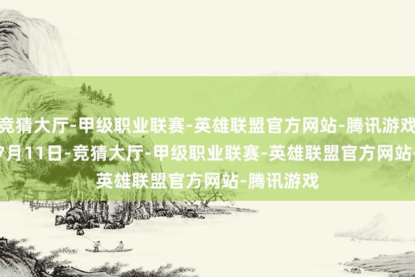 竞猜大厅-甲级职业联赛-英雄联盟官方网站-腾讯游戏  2018年7月11日-竞猜大厅-甲级职业联赛-英雄联盟官方网站-腾讯游戏
