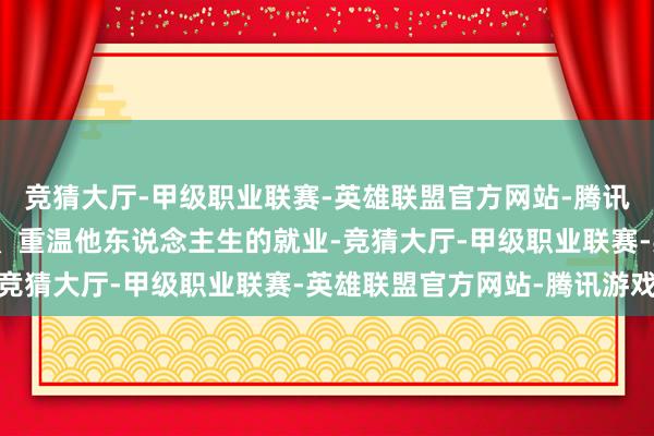 竞猜大厅-甲级职业联赛-英雄联盟官方网站-腾讯游戏你肩负着回到昔日、重温他东说念主生的就业-竞猜大厅-甲级职业联赛-英雄联盟官方网站-腾讯游戏