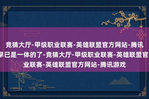 竞猜大厅-甲级职业联赛-英雄联盟官方网站-腾讯游戏他与周伯通早已是一体的了-竞猜大厅-甲级职业联赛-英雄联盟官方网站-腾讯游戏