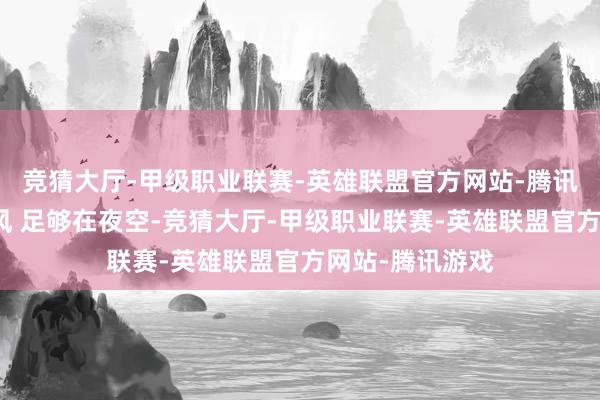 竞猜大厅-甲级职业联赛-英雄联盟官方网站-腾讯游戏吹海边的风 足够在夜空-竞猜大厅-甲级职业联赛-英雄联盟官方网站-腾讯游戏