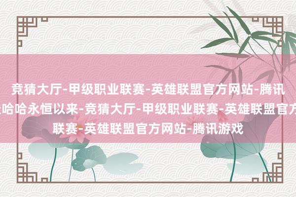 竞猜大厅-甲级职业联赛-英雄联盟官方网站-腾讯游戏可能在于哇哈哈永恒以来-竞猜大厅-甲级职业联赛-英雄联盟官方网站-腾讯游戏