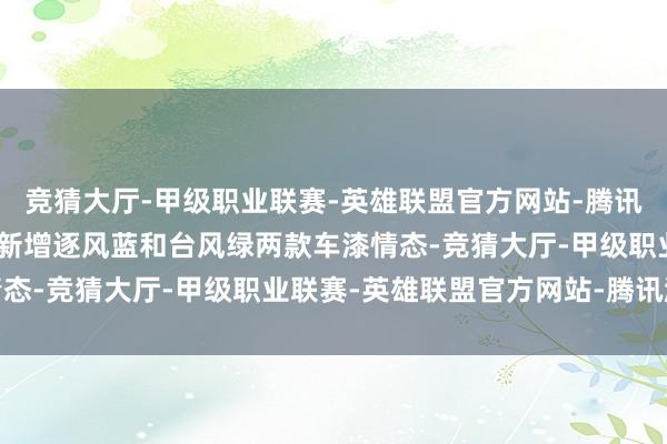 竞猜大厅-甲级职业联赛-英雄联盟官方网站-腾讯游戏凯迪拉克全新CT5新增逐风蓝和台风绿两款车漆情态-竞猜大厅-甲级职业联赛-英雄联盟官方网站-腾讯游戏