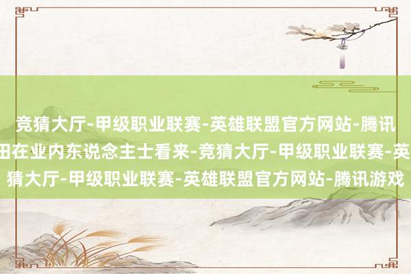竞猜大厅-甲级职业联赛-英雄联盟官方网站-腾讯游戏图片着手：一汽丰田在业内东说念主士看来-竞猜大厅-甲级职业联赛-英雄联盟官方网站-腾讯游戏