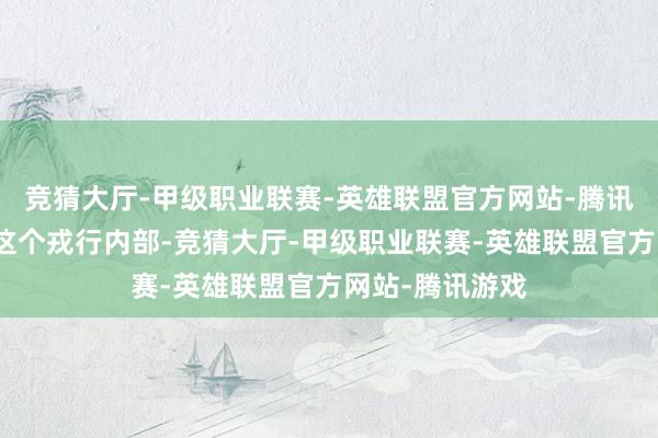 竞猜大厅-甲级职业联赛-英雄联盟官方网站-腾讯游戏菲米尼在这个戎行内部-竞猜大厅-甲级职业联赛-英雄联盟官方网站-腾讯游戏