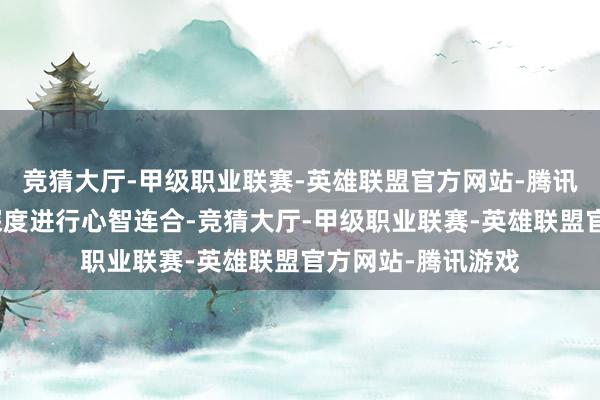 竞猜大厅-甲级职业联赛-英雄联盟官方网站-腾讯游戏并与消耗者深度进行心智连合-竞猜大厅-甲级职业联赛-英雄联盟官方网站-腾讯游戏