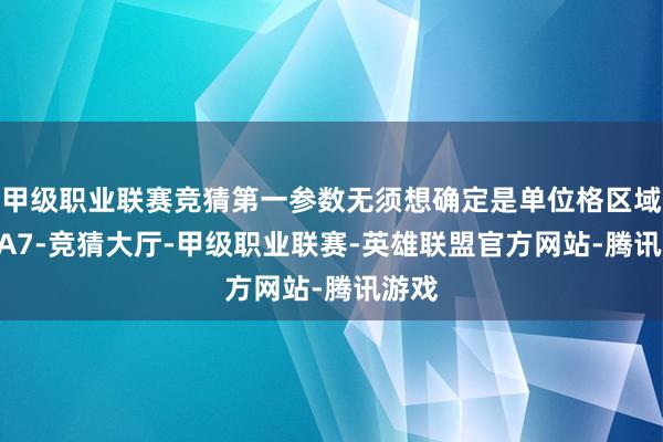 甲级职业联赛竞猜第一参数无须想确定是单位格区域A2:A7-竞猜大厅-甲级职业联赛-英雄联盟官方网站-腾讯游戏