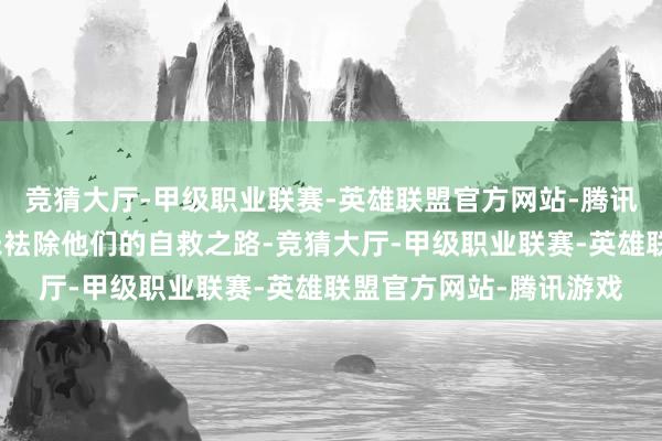 竞猜大厅-甲级职业联赛-英雄联盟官方网站-腾讯游戏但受灾的人人并未袪除他们的自救之路-竞猜大厅-甲级职业联赛-英雄联盟官方网站-腾讯游戏