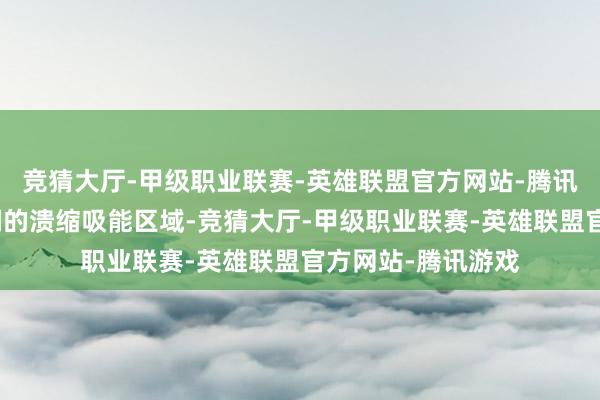竞猜大厅-甲级职业联赛-英雄联盟官方网站-腾讯游戏能造成更豪阔的溃缩吸能区域-竞猜大厅-甲级职业联赛-英雄联盟官方网站-腾讯游戏