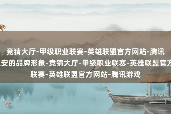 竞猜大厅-甲级职业联赛-英雄联盟官方网站-腾讯游戏毁伤广汽埃安的品牌形象-竞猜大厅-甲级职业联赛-英雄联盟官方网站-腾讯游戏