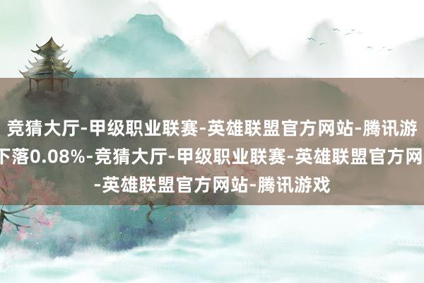 竞猜大厅-甲级职业联赛-英雄联盟官方网站-腾讯游戏深证成指下落0.08%-竞猜大厅-甲级职业联赛-英雄联盟官方网站-腾讯游戏
