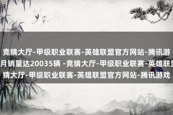 竞猜大厅-甲级职业联赛-英雄联盟官方网站-腾讯游戏悦达起亚2025年7月销量达20035辆 -竞猜大厅-甲级职业联赛-英雄联盟官方网站-腾讯游戏