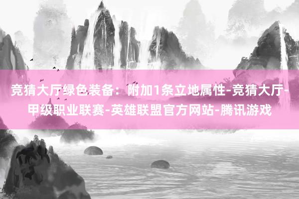 竞猜大厅绿色装备：附加1条立地属性-竞猜大厅-甲级职业联赛-英雄联盟官方网站-腾讯游戏
