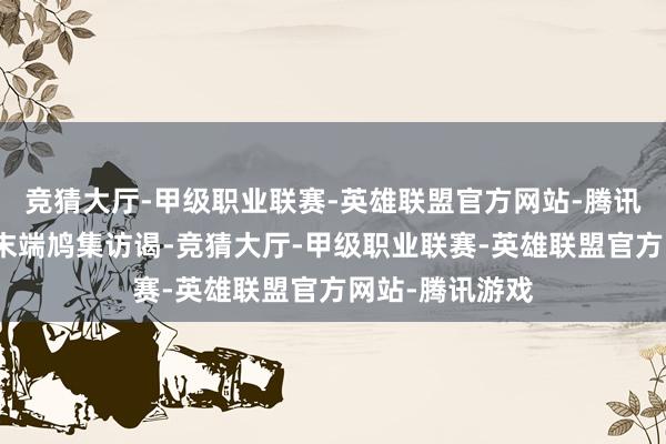 竞猜大厅-甲级职业联赛-英雄联盟官方网站-腾讯游戏微信端会末端鸠集访谒-竞猜大厅-甲级职业联赛-英雄联盟官方网站-腾讯游戏