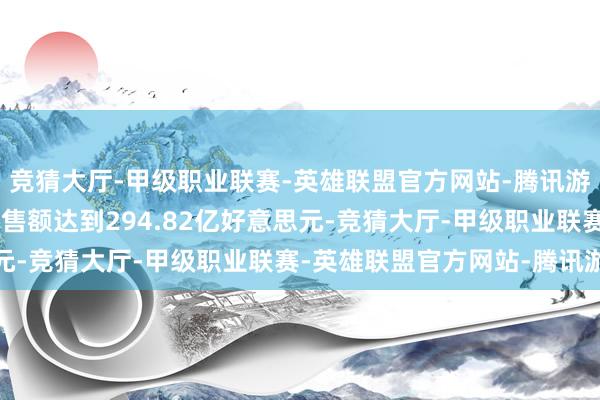 竞猜大厅-甲级职业联赛-英雄联盟官方网站-腾讯游戏K药2024年行家销售额达到294.82亿好意思元-竞猜大厅-甲级职业联赛-英雄联盟官方网站-腾讯游戏