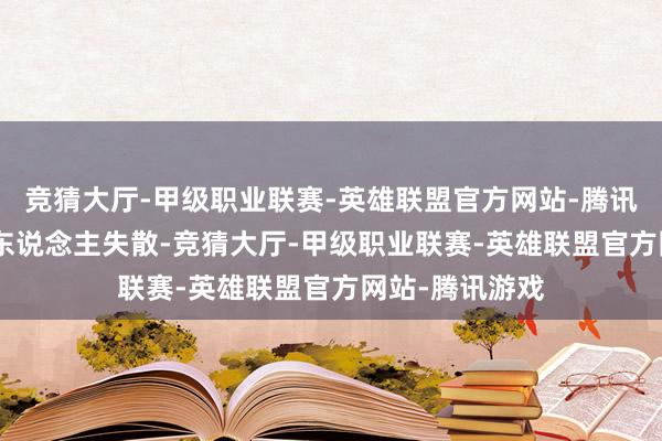 竞猜大厅-甲级职业联赛-英雄联盟官方网站-腾讯游戏另有373东说念主失散-竞猜大厅-甲级职业联赛-英雄联盟官方网站-腾讯游戏