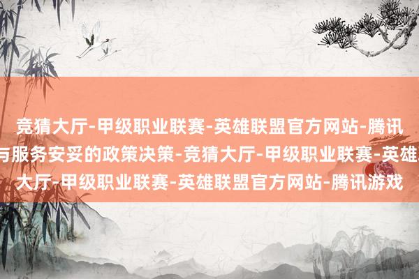 竞猜大厅-甲级职业联赛-英雄联盟官方网站-腾讯游戏冷落兼顾本事升级与服务安妥的政策决策-竞猜大厅-甲级职业联赛-英雄联盟官方网站-腾讯游戏