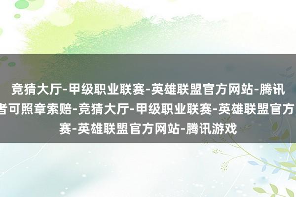 竞猜大厅-甲级职业联赛-英雄联盟官方网站-腾讯游戏受损投资者可照章索赔-竞猜大厅-甲级职业联赛-英雄联盟官方网站-腾讯游戏