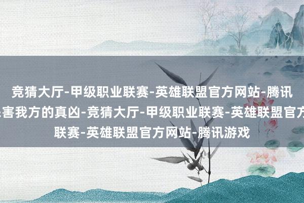 竞猜大厅-甲级职业联赛-英雄联盟官方网站-腾讯游戏试图找到杀害我方的真凶-竞猜大厅-甲级职业联赛-英雄联盟官方网站-腾讯游戏