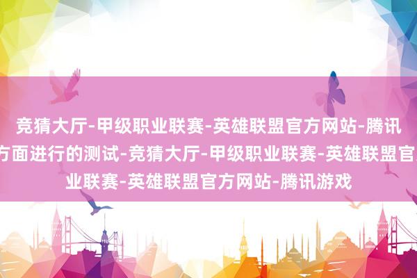 竞猜大厅-甲级职业联赛-英雄联盟官方网站-腾讯游戏经日本政府方面进行的测试-竞猜大厅-甲级职业联赛-英雄联盟官方网站-腾讯游戏