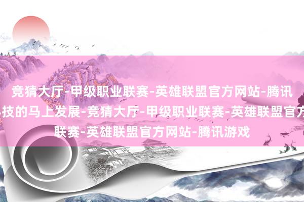 竞猜大厅-甲级职业联赛-英雄联盟官方网站-腾讯游戏跟着医学科技的马上发展-竞猜大厅-甲级职业联赛-英雄联盟官方网站-腾讯游戏