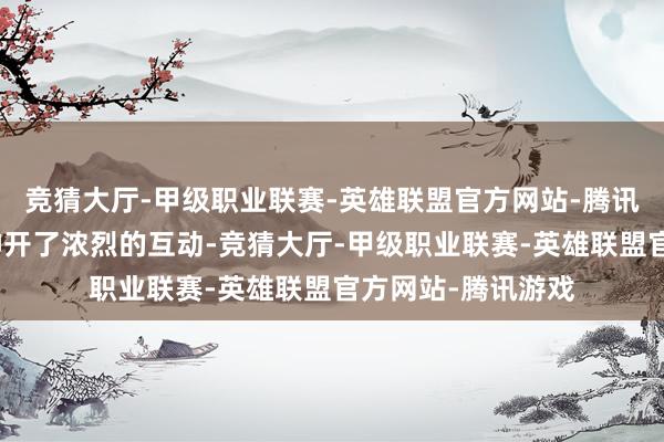 竞猜大厅-甲级职业联赛-英雄联盟官方网站-腾讯游戏与广东市民伸开了浓烈的互动-竞猜大厅-甲级职业联赛-英雄联盟官方网站-腾讯游戏