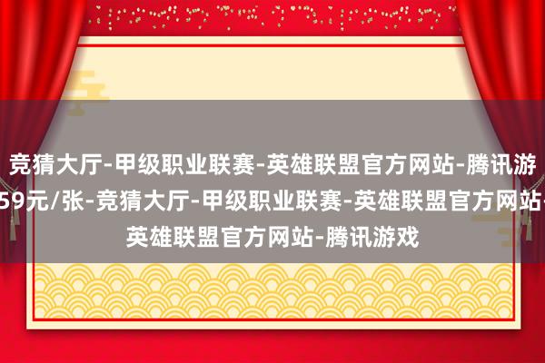 竞猜大厅-甲级职业联赛-英雄联盟官方网站-腾讯游戏报127.59元/张-竞猜大厅-甲级职业联赛-英雄联盟官方网站-腾讯游戏