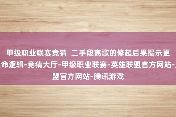 甲级职业联赛竞猜  二手段离歌的修起后果揭示更深层的人命逻辑-竞猜大厅-甲级职业联赛-英雄联盟官方网站-腾讯游戏