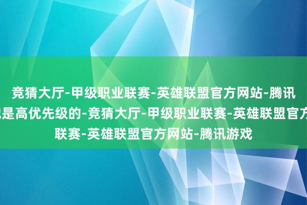 竞猜大厅-甲级职业联赛-英雄联盟官方网站-腾讯游戏这个版块她是高优先级的-竞猜大厅-甲级职业联赛-英雄联盟官方网站-腾讯游戏