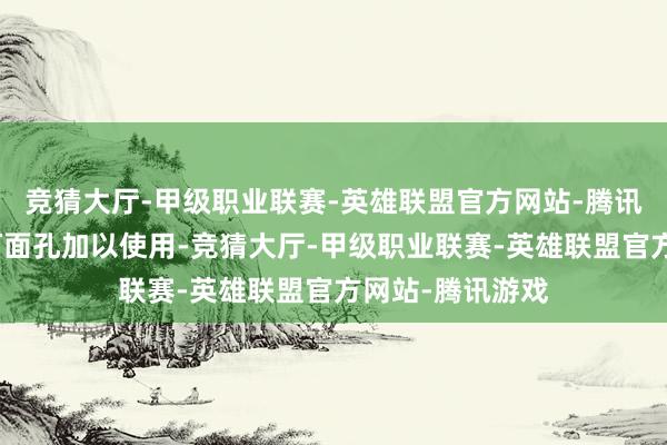 竞猜大厅-甲级职业联赛-英雄联盟官方网站-腾讯游戏不得以任何面孔加以使用-竞猜大厅-甲级职业联赛-英雄联盟官方网站-腾讯游戏